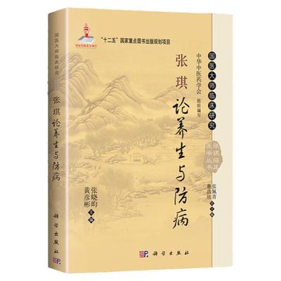 正版 张琪论养生与防病 张晓昀，黄彦彬 主编 9787030426727 科学出版社 新张琪论养生与防病/国医大师临床研究张琪临床医学丛书