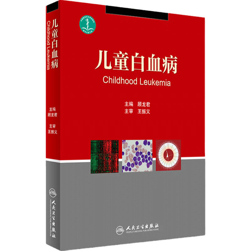 儿童白血病 顾龙君 主编 2017年4月1日出版 儿科医学书籍 儿科常见病诊疗指南 实用儿科学 人民卫生出版社 9787117241632