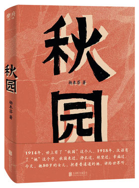 秋园杨本芬经典小说文学