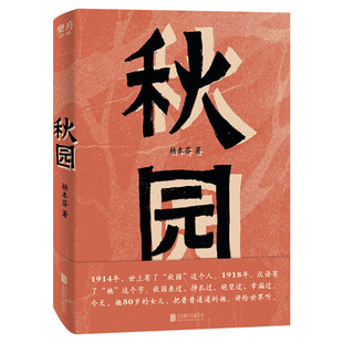 【前1000印签版】秋园 杨本芬 八旬老人讲述妈妈和我的故事两代中国女性的坚韧与美好每一个母亲和女儿都能活得自由而舒展小说文学