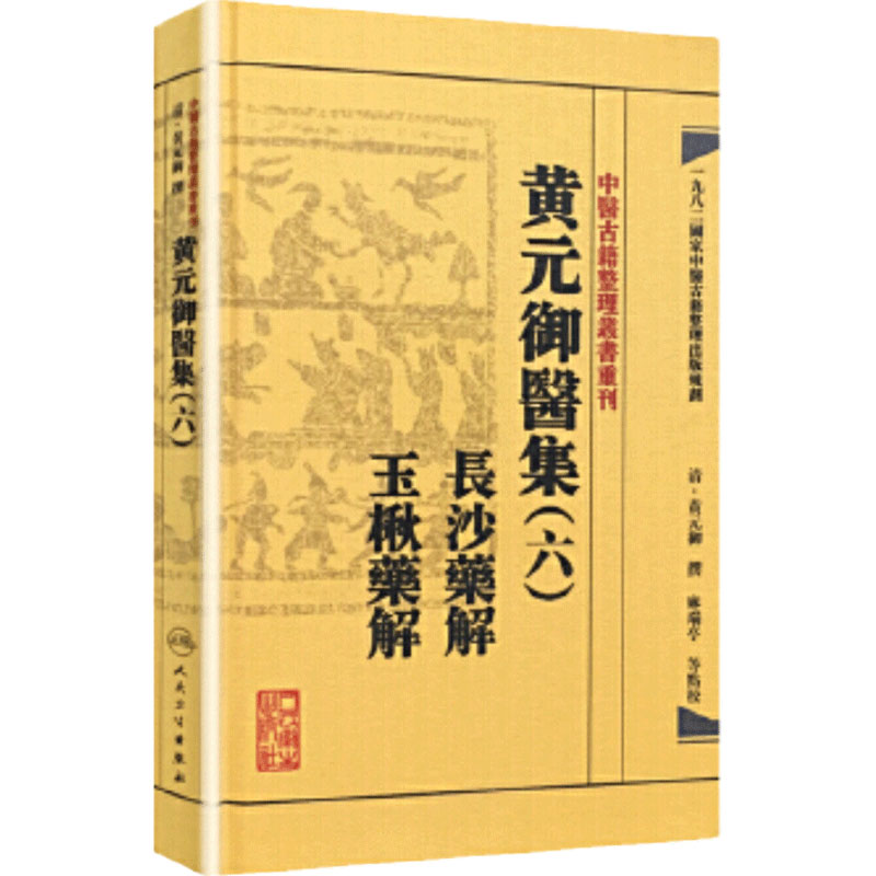中医古籍整理丛书重刊——黄元御医集(六)长沙药解 玉楸药解 清·黄元御、麻瑞亭、孙洽熙 中医感恩钜惠