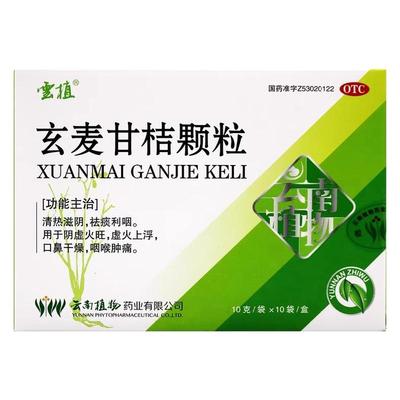 【云植】玄麦甘桔颗粒10g*10袋/盒