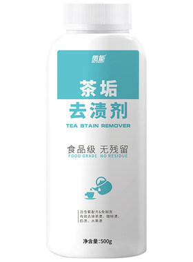 微能茶渍清洁剂免刷洗不伤杯