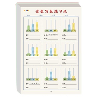 读数写数练习纸认识算盘个位十百位专项练习题册二年级上下册读写数字算数本幼儿园每日30题口算纸算数练习本