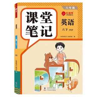 荣恒2026新版黄冈随堂笔记课堂笔记语文数学英语人教版一二三年级四五六年级上下册全套黄岗培优小学霸笔记同步课本笔记教材全解