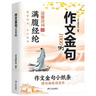 作文金句1000例满腹经纶清雅诗词妙语连珠作文素材好词好句积累