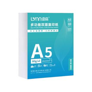 绿荫A5复印纸a5打印纸复印纸500张70克凭证纸80g加厚白纸试卷纸草稿纸学生办公用纸整箱装