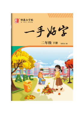 邹慕白2026秋新版人教版一二三四五六年级上册下册语文练字帖课本同步小学生专用楷书字帖儿童每日一练一手好字硬笔书法练字本