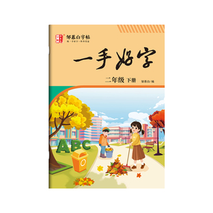 邹慕白2026秋新版人教版一二三四五六年级上册下册语文练字帖课本同步小学生专用楷书字帖儿童每日一练一手好字硬笔书法练字本