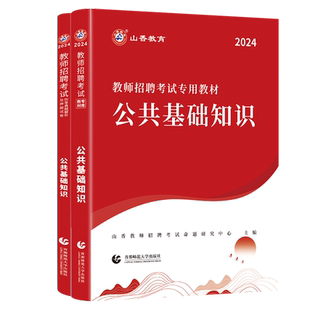 山香教育2026年教师招聘考试公共基础知识综合知识教材及历年真题试卷全2册教师在编考试