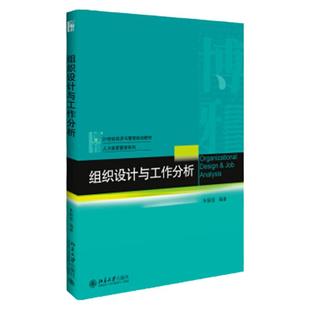 组织设计与工作分析 涵盖了组织设计与工作分析这一管理重要模块的基本知识 朱颖俊主编 9787301292310 2018-03-01北京大学出版社
