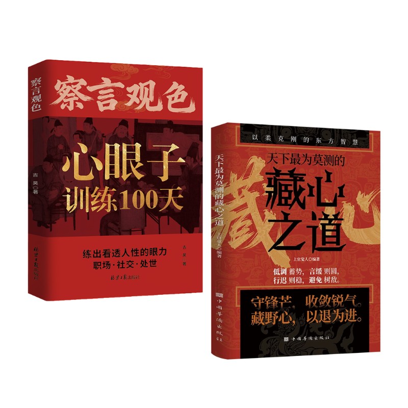 【官方正版】察言观色心眼子训练100天 识人心 藏心之道谋深远 心理谋略智慧之书 练出看透人性的眼力活得清醒过得体面书籍