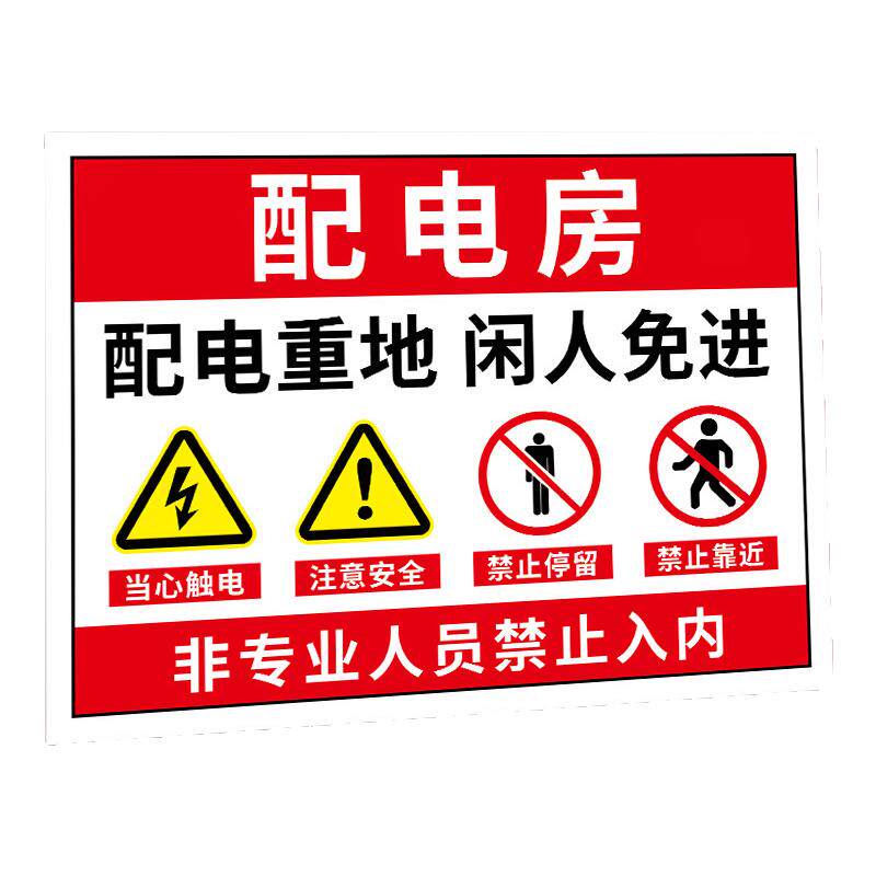 2026配电房安全标识牌配电室警示牌电房标识牌机房重地闲人免进高压配电重地有电危险警示警告标志安全标识牌