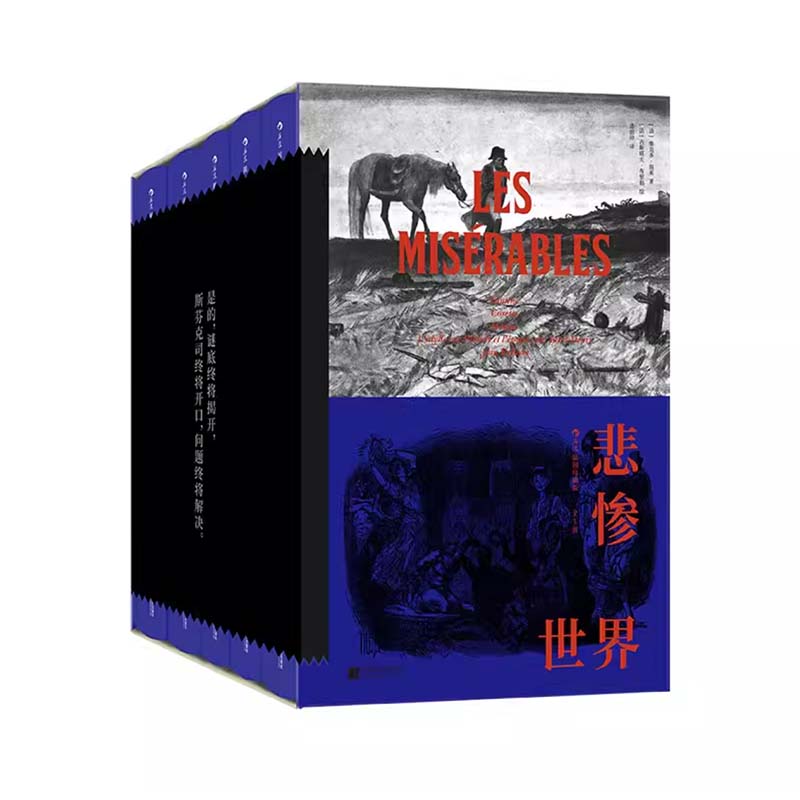 悲惨世界 插图珍藏版 全5册 后浪正版名著 维克多·雨果浪漫主义 人类命运百科全书 一颗慈心描摹人性真情 收录插画 精心打磨译本