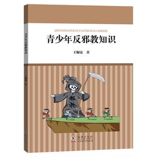 青少年反邪教知识 王顺安著核心素养系列丛书9787511060815