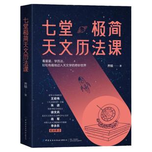 七堂极简天文历法课 中华优秀科普图书榜提名天文学入门科普类书百科全书星月神话夜观星空天体运行论天文日历全天星图星空的琴弦