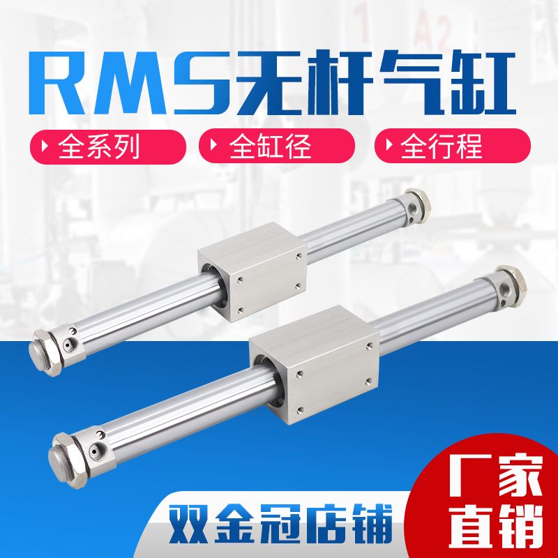 亚德客型磁偶式无杆气缸RMS16/20/25/32/40X100X200X300X400/500