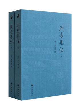 来知德易学名著周易集注全2册