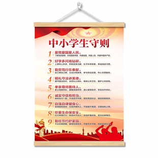 新版中小学生守则墙贴挂画日常行为规范海报班级文化教室布置装饰