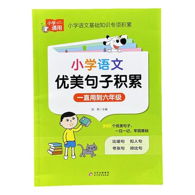 小学语文通用优美句子积累训练