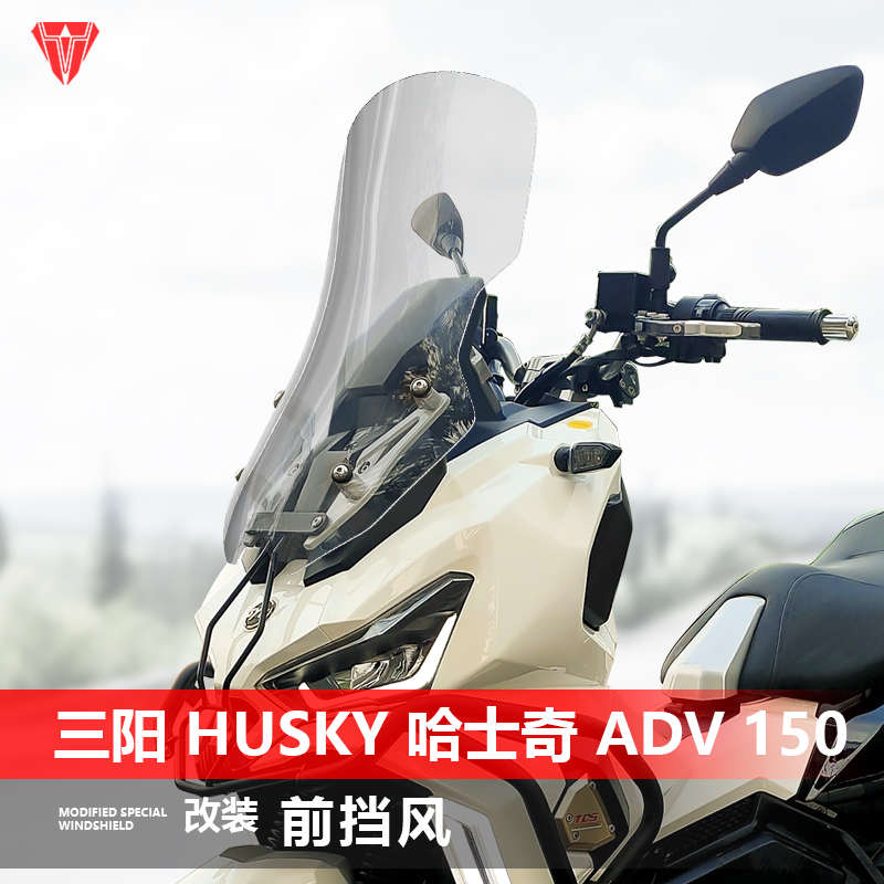 适用于三阳 Husky ADV 150挡风玻璃哈士奇150改装加高前风挡配件