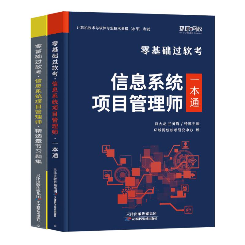 环球网校备考2024年软考高级信息系统项目管理师教材一本通零基础过软考章节习题集题库计算机技术与软件专业技术资格考试系统集成