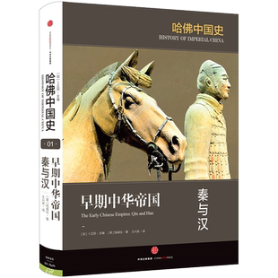哈佛中国史1卷 早期中华帝国：秦与汉 陆威仪 著 哈佛大学出版社典范之作 中信出版社图书