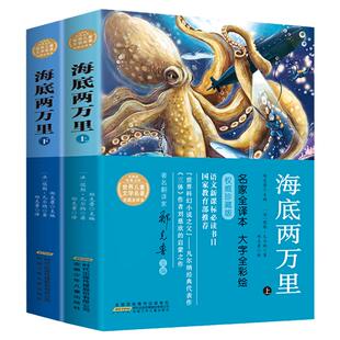 海底两万里 正版书上下册全套2本彩图名家全译本珍藏版小树苗经典文库世界 文学名著语文书目小学生科幻小说原著儒勒凡 纳安少