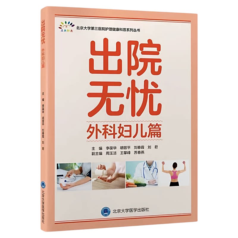 出院无忧外科妇儿北大医学出版