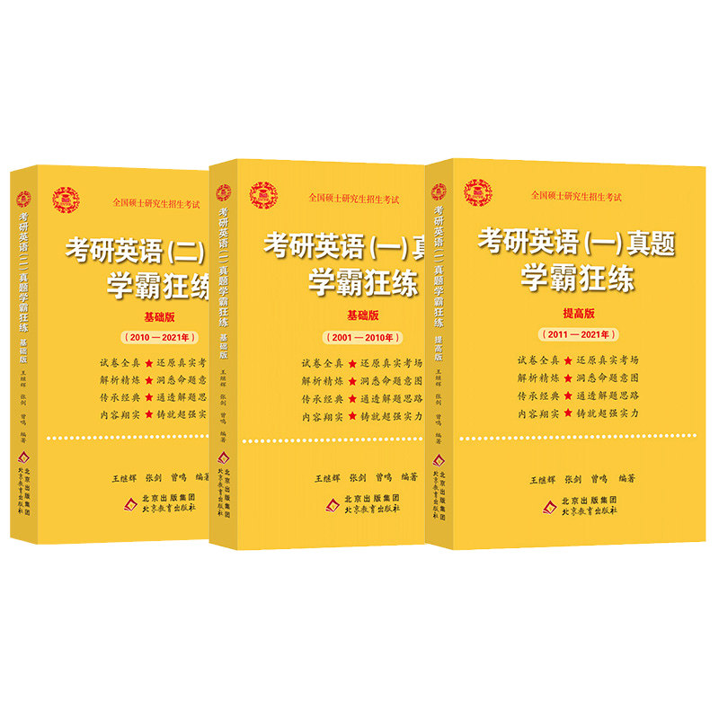 官方旗舰店】2027考研英语一英语二历年真题张剑黄皮书学霸版经典回归版 黄皮书英语一黄皮书英语二王继辉学霸狂练