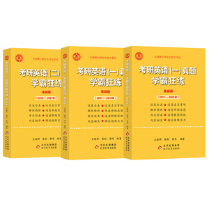 官方旗舰店】2027考研英语一英语二历年真题张剑黄皮书学霸版经典回归版 黄皮书英语一黄皮书英语二王继辉学霸狂练