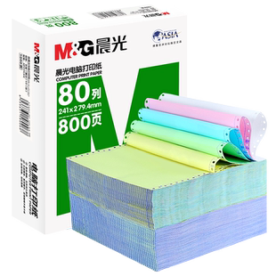 晨光三联电脑打印纸三联针式打印纸5联2联4联3联三联二等分出货单送货单五联四联单两联二联三等分二等分