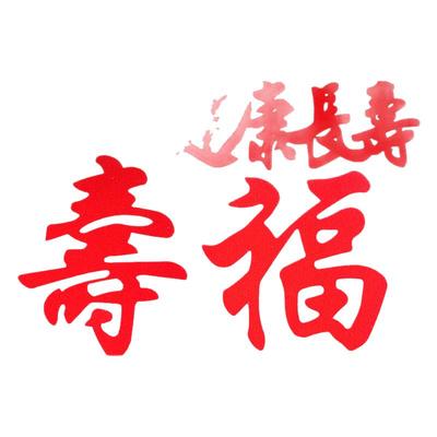 祝寿蛋糕装饰喜庆红色插件福如东海寿比南山老人长辈过生日装扮