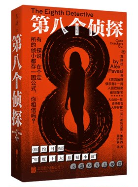 【未读真探社】第八个侦探 强烈推荐给喜爱阿加莎·克里斯蒂的读者们 书中书谜中谜案中案解谜游戏一般的阅读体验回归纯粹解谜之乐