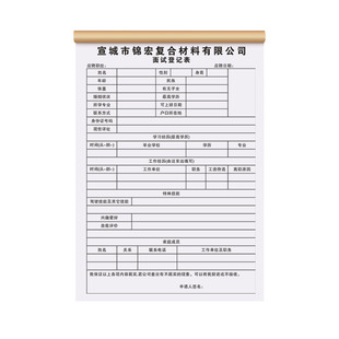 【面试登记表】定制公司人事招聘入职登记表企业应聘人员简历表员工信息档案申请表个人求职履历表行政招工表