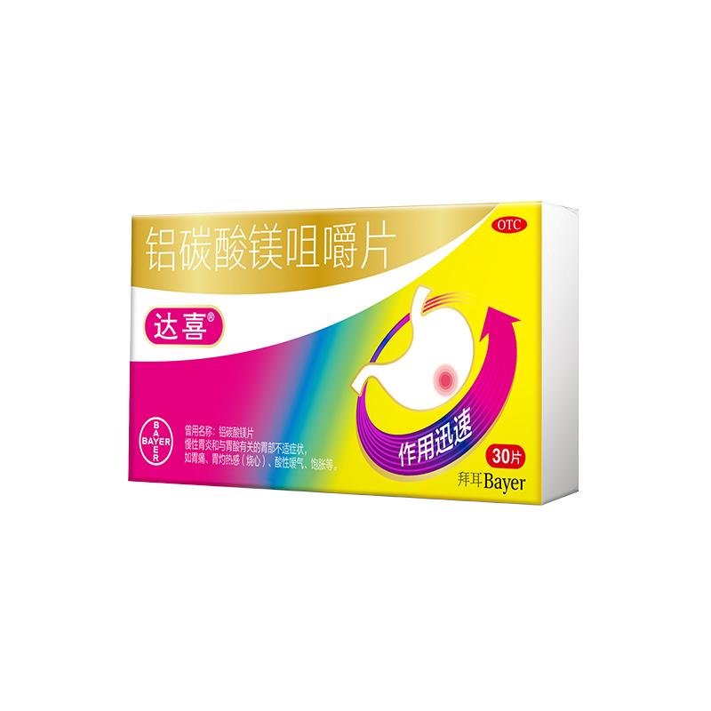 达喜铝碳酸镁咀嚼片30片胃疼胃痛胃胀胃酸烧心慢性胃炎原研药胃药