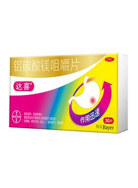 [达喜]铝碳酸镁片0.5g*30片/盒胃痛胃酸烧心胃炎原研药