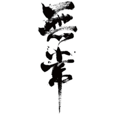 再变草本纹身贴无常汉字个性男