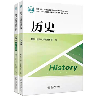 送新版考试大纲第4版，新版题型试卷 2026年2027年 华侨生联考，港澳台学生入学考试复习教材，暨大华大两校联招课本 文科历史