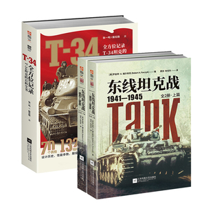【指文官方正版套装】《东线坦克战》+《T-34》东线文库陆战武器装甲全方位记录T-34坦克的百科全书KV-1;虎式;豹式苏德;苏联红军