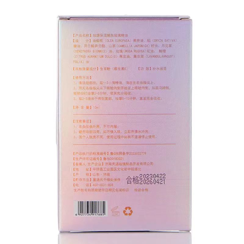 平阴玫瑰精油玫源保湿嫩肤10ml