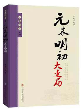 王朝拐点系列元末明初大变局