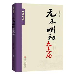 王朝拐点系列元末明初大变局 中华上下五千年历史不忍细看文明之光历史类书籍一读就上瘾的中国史中华帝国的衰落流血的仕途课外书