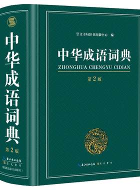 当当网中华成语词典大开本