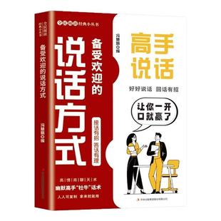 高手说话备受欢迎的说话方式正版为人处事回话高手好好接话高情商聊天术回话技巧话术指导书籍幽默职场沟通技巧社交高效率沟通