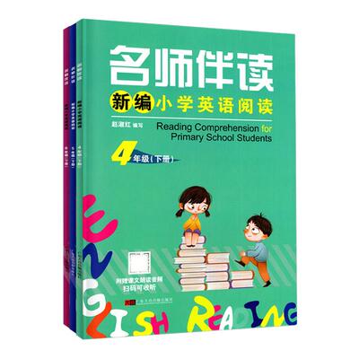 名师伴读小学英语阅读三四五六年