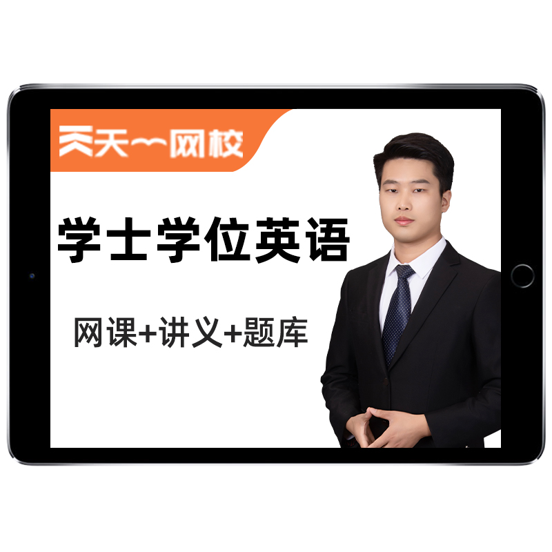 天一网校2025年大学学士学位英语考试题库历年真题网课学士学位外语成人自考本科视频课程课件电子版复习资料单词词汇试卷教材刷题