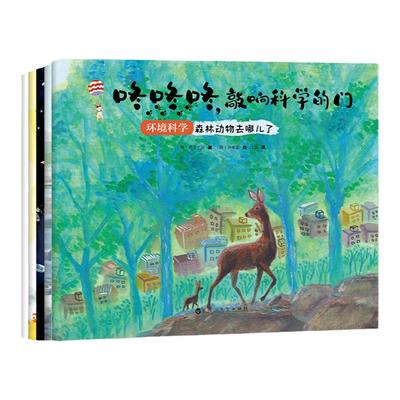 咚咚咚，敲响科学的门 环境科学系列 全5册 森林动物去哪儿了+欢迎清洁能源 培养孩子思考力论述力创造力 3-6岁 少儿科学丛书