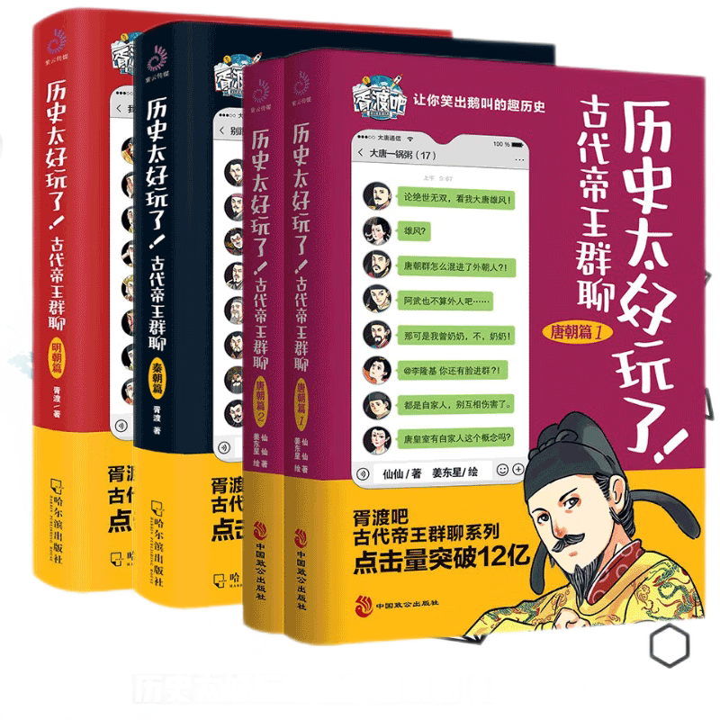 历史太好玩了古代帝王群聊唐朝篇+秦朝篇+明朝篇正版包邮全4册 仙仙胥渡著 胥渡吧趣说中国历史爆笑有趣的历史知识漫画历史类