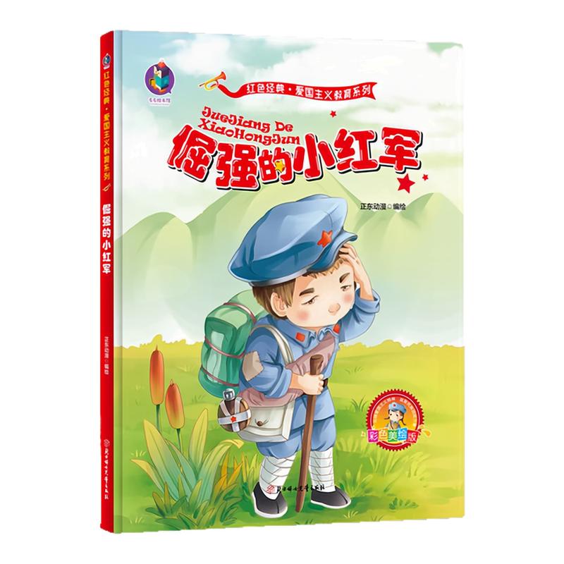 倔强的小红军精装硬壳绘本图书